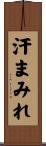 汗まみれ Scroll
