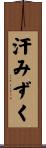 汗みずく Scroll