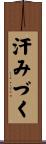 汗みづく Scroll