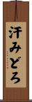 汗みどろ Scroll