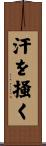汗を掻く Scroll