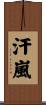 汗嵐 Scroll