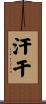 汗干 Scroll