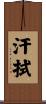 汗拭 Scroll