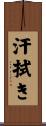 汗拭き Scroll