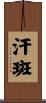 汗斑 Scroll