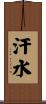 汗水 Scroll