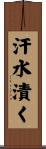 汗水漬く Scroll