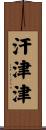 汗津津 Scroll