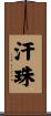 汗珠 Scroll