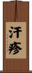 汗疹 Scroll