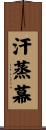 汗蒸幕 Scroll