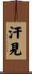 汗見 Scroll