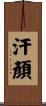 汗顏 Scroll