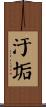 汙垢 Scroll