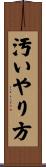 汚いやり方 Scroll