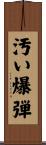 汚い爆弾 Scroll