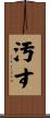 汚す Scroll