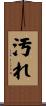 汚れ Scroll