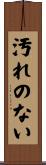 汚れのない Scroll