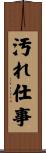 汚れ仕事 Scroll