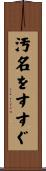 汚名をすすぐ Scroll