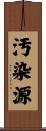 汚染源 Scroll
