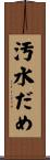 汚水だめ Scroll