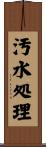 汚水処理 Scroll
