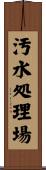 汚水処理場 Scroll