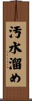 汚水溜め Scroll