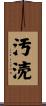 汚涜 Scroll