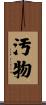 汚物 Scroll