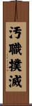 汚職撲滅 Scroll
