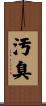汚臭 Scroll