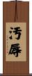 汚辱 Scroll