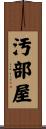 汚部屋 Scroll