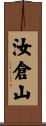 汝倉山 Scroll