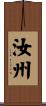 汝州 Scroll