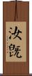 汝旣 Scroll