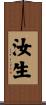 汝生 Scroll