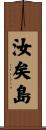 汝矣島 Scroll