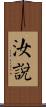 汝說 Scroll