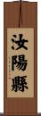 汝陽縣 Scroll