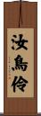 汝鳥伶 Scroll