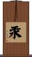 汞 Scroll