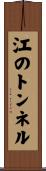 江のトンネル Scroll