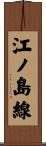 江ノ島線 Scroll