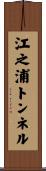江之浦トンネル Scroll