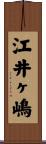 江井ヶ嶋 Scroll